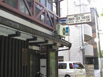 Riverside Takase Kyōto Exterior foto
